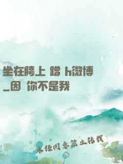 坐在胯上 蹭 h微博